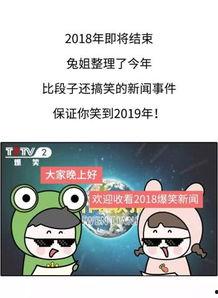 爆料新闻大全爆笑,笑破肚皮!爆料新闻大全爆笑集锦 第1张 爆料新闻大全爆笑,笑破肚皮!爆料新闻大全爆笑集锦 第1张